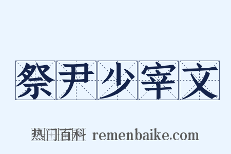 祭尹少宰文是什么意思的图片
